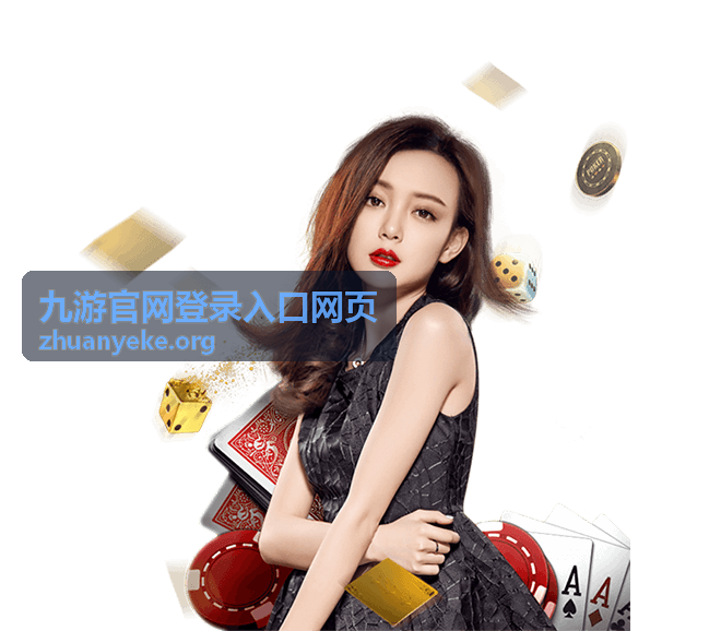 九游官网登录入口网页相关资讯-如何快速完成九游账号注册与绑定